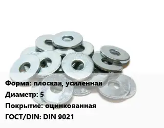 Шайба плоская, усиленная D=5 оцинкованная ГОСТ: DIN 9021